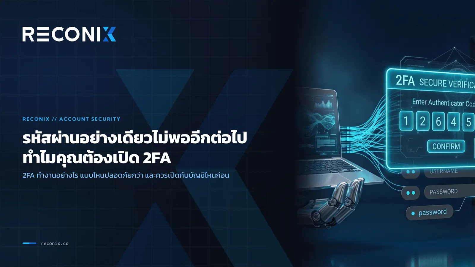 ภาพประกอบบทความ รหัสผ่านอย่างเดียวไม่พออีกต่อไป ทำไมคุณต้องเปิด 2FA