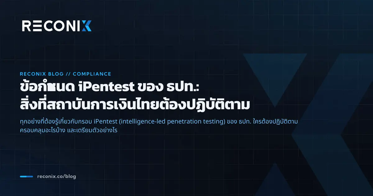 Featured image for ข้อกำหนด iPentest ของ ธปท.: สิ่งที่สถาบันการเงินไทยต้องปฏิบัติตาม