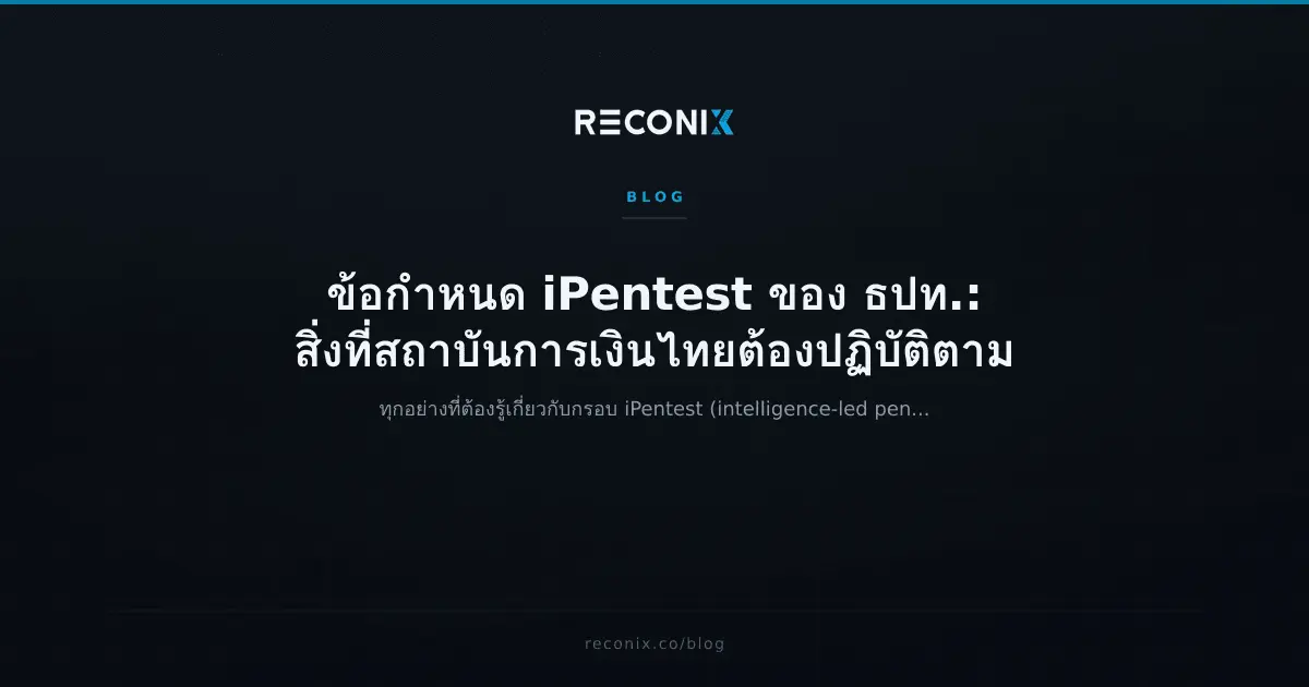 Featured image for ข้อกำหนด iPentest ของ ธปท.: สิ่งที่สถาบันการเงินไทยต้องปฏิบัติตาม