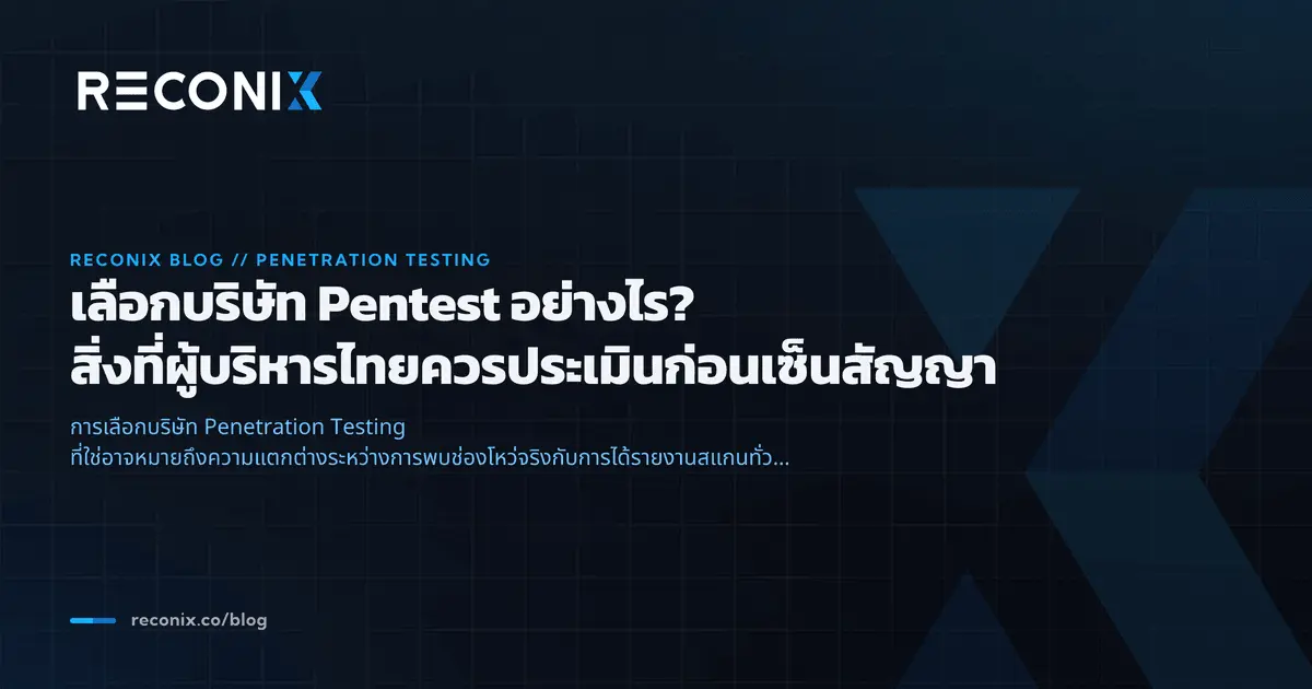 ภาพประกอบบทความ เลือกบริษัท Pentest อย่างไร? สิ่งที่ผู้บริหารไทยควรประเมินก่อนเซ็นสัญญา