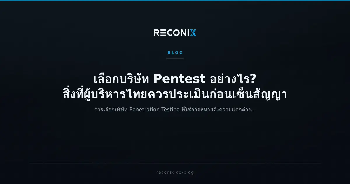 Featured image for เลือกบริษัท Pentest อย่างไร? สิ่งที่ผู้บริหารไทยควรประเมินก่อนเซ็นสัญญา