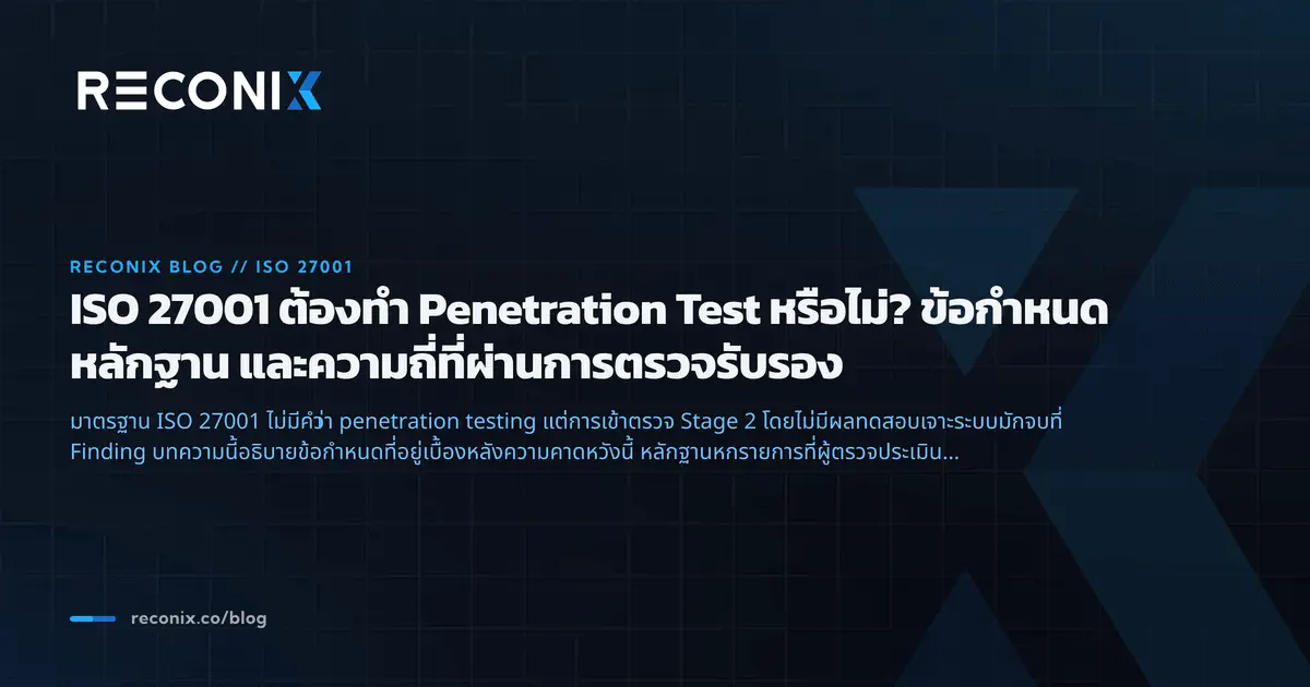 ภาพประกอบบทความ ISO 27001 ต้องทำ Penetration Test หรือไม่? ข้อกำหนด หลักฐาน และความถี่ที่ผ่านการตรวจรับรอง