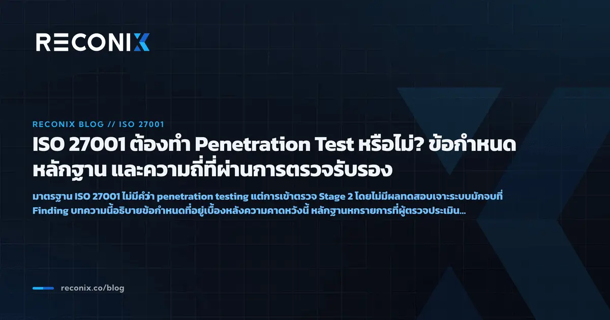ภาพประกอบบทความ ISO 27001 ต้องทำ Penetration Test หรือไม่? ข้อกำหนด หลักฐาน และความถี่ที่ผ่านการตรวจรับรอง