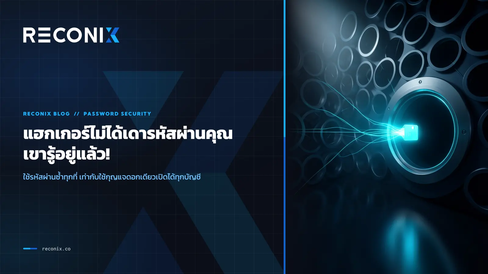 Featured image for แฮกเกอร์ไม่ได้เดารหัสผ่านคุณ เขารู้อยู่แล้ว!