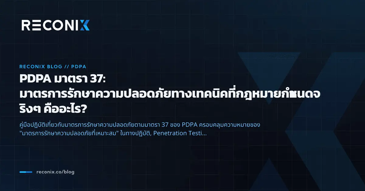 Featured image for PDPA มาตรา 37: มาตรการรักษาความปลอดภัยทางเทคนิคที่กฎหมายกำหนดจริงๆ คืออะไร?
