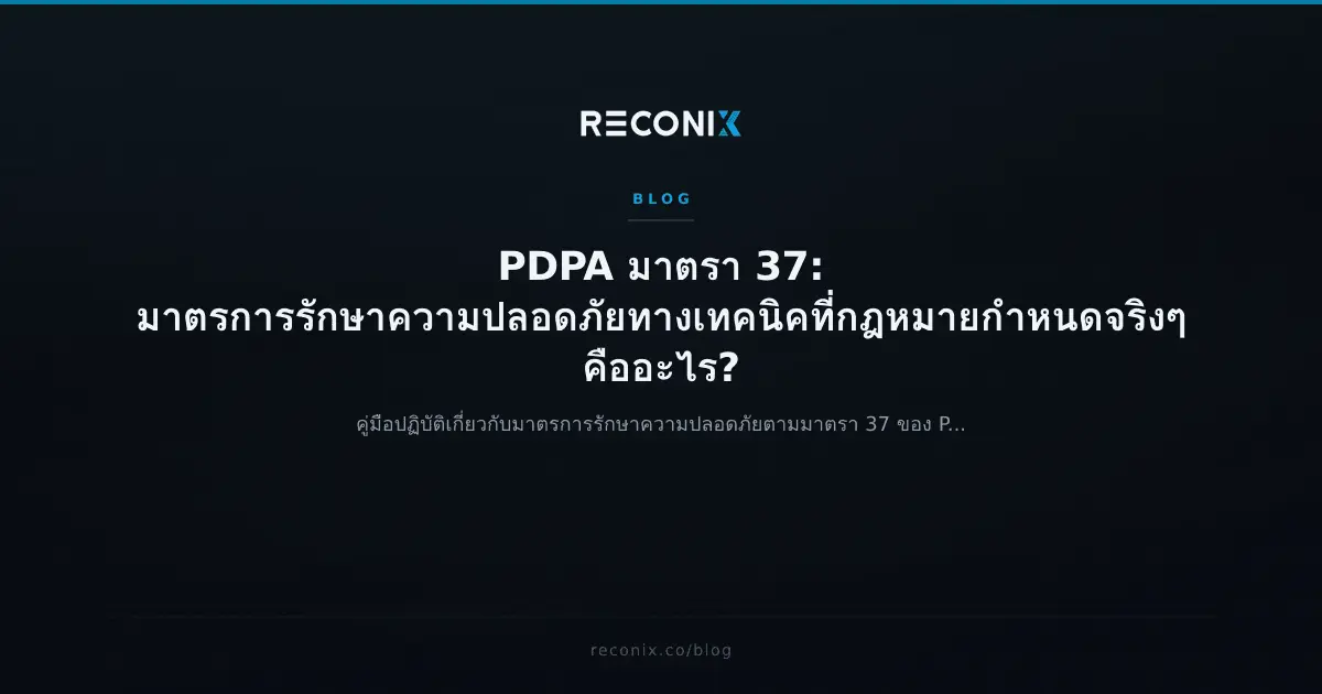 Featured image for PDPA มาตรา 37: มาตรการรักษาความปลอดภัยทางเทคนิคที่กฎหมายกำหนดจริงๆ คืออะไร?