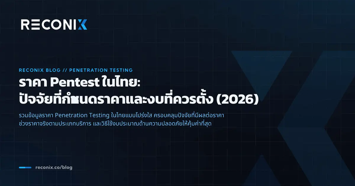 ภาพประกอบบทความ ราคา Pentest ในไทย: ปัจจัยที่กำหนดราคาและงบที่ควรตั้ง (2026)