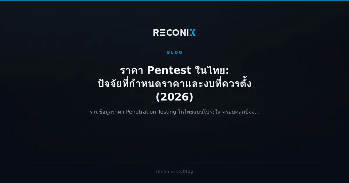 Featured image for ราคา Pentest ในไทย: ปัจจัยที่กำหนดราคาและงบที่ควรตั้ง (2026)