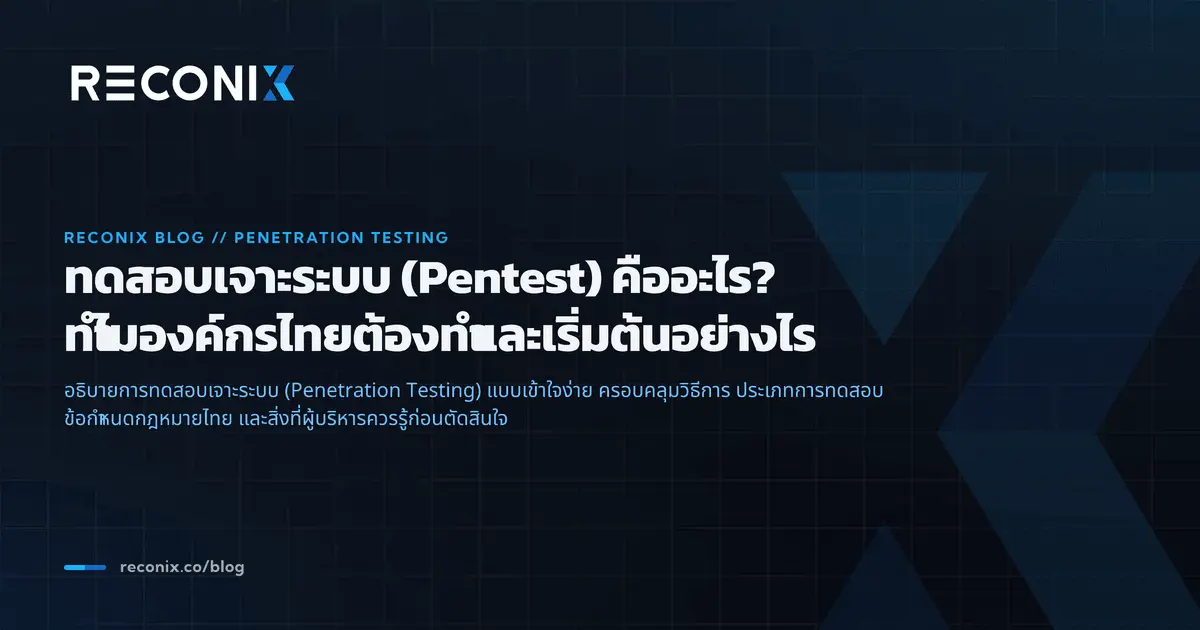 Featured image for ทดสอบเจาะระบบ (Pentest) คืออะไร? ทำไมองค์กรไทยต้องทำและเริ่มต้นอย่างไร