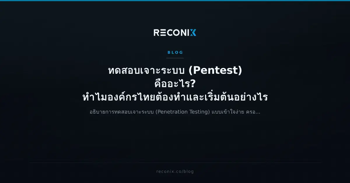 Featured image for ทดสอบเจาะระบบ (Pentest) คืออะไร? ทำไมองค์กรไทยต้องทำและเริ่มต้นอย่างไร