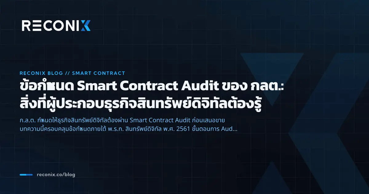Featured image for ข้อกำหนด Smart Contract Audit ของ กลต.: สิ่งที่ผู้ประกอบธุรกิจสินทรัพย์ดิจิทัลต้องรู้