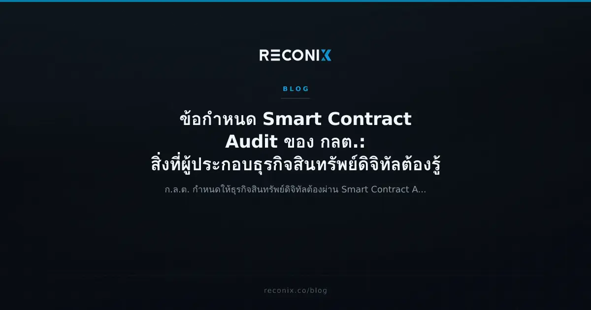 Featured image for ข้อกำหนด Smart Contract Audit ของ กลต.: สิ่งที่ผู้ประกอบธุรกิจสินทรัพย์ดิจิทัลต้องรู้