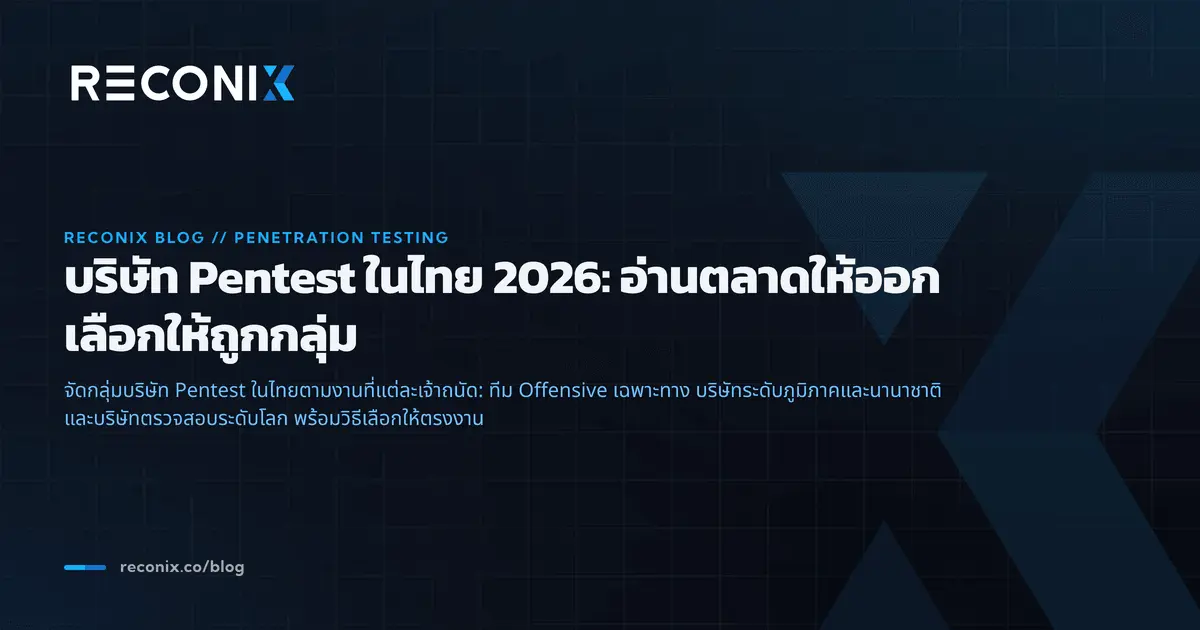 ภาพประกอบบทความ บริษัท Pentest ในไทย 2026: อ่านตลาดให้ออก เลือกให้ถูกกลุ่ม