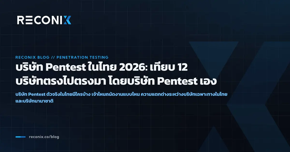 ภาพประกอบบทความ บริษัท Pentest ในไทย 2026: เทียบ 12 บริษัทตรงไปตรงมา โดยบริษัท Pentest เอง