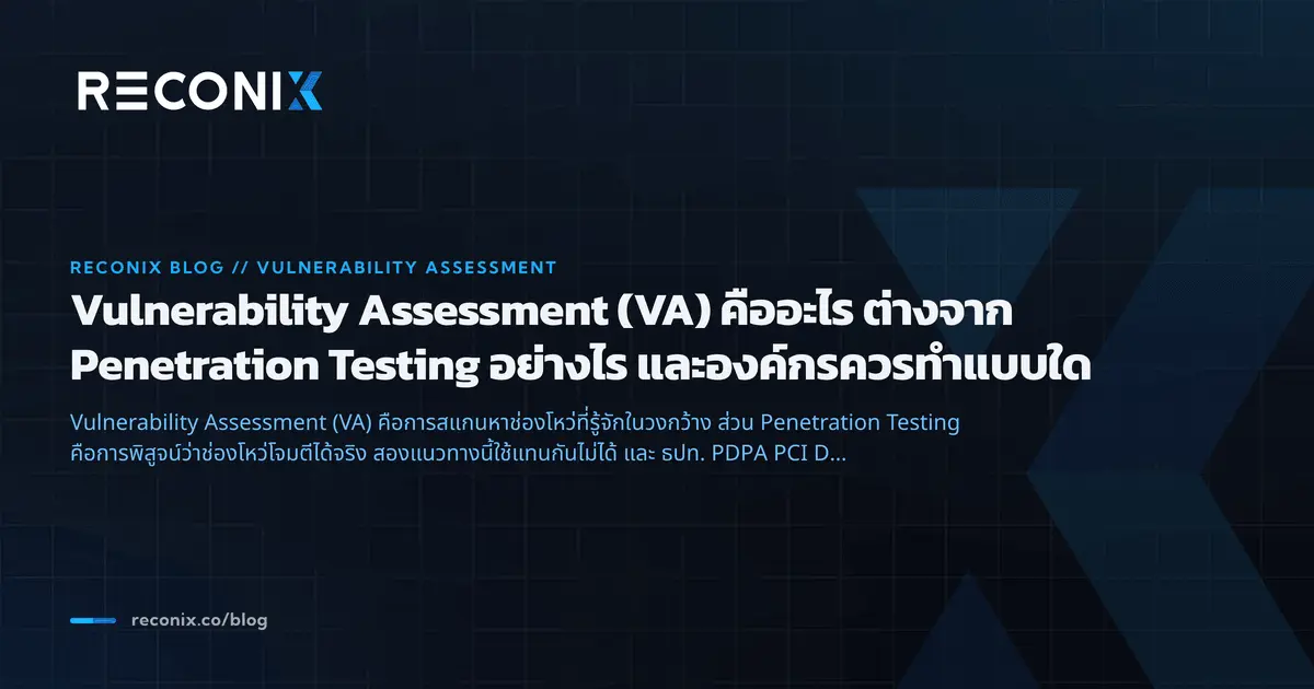 ภาพประกอบบทความ Vulnerability Assessment (VA) คืออะไร ต่างจาก Penetration Testing อย่างไร และองค์กรควรทำแบบใด
