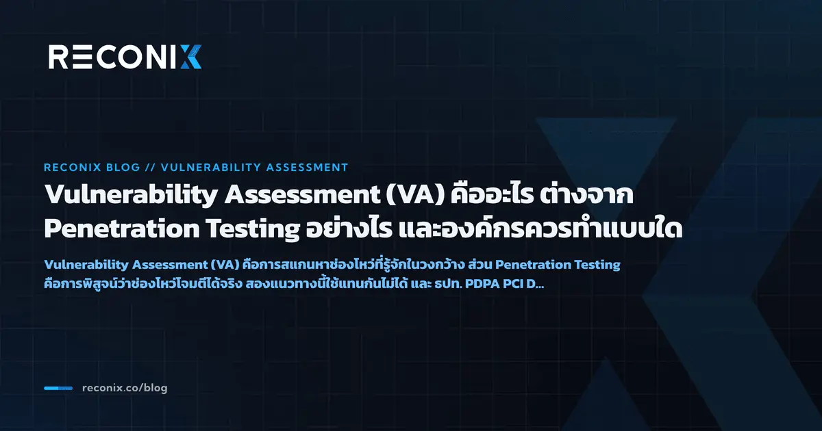 ภาพประกอบบทความ Vulnerability Assessment (VA) คืออะไร ต่างจาก Penetration Testing อย่างไร และองค์กรควรทำแบบใด