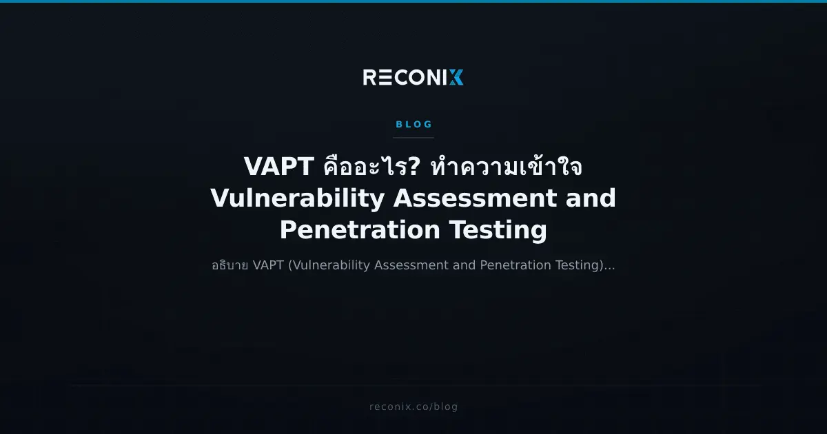 Featured image for VAPT คืออะไร? ทำความเข้าใจ Vulnerability Assessment and Penetration Testing